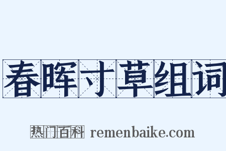 春晖寸草组词是什么意思的图片